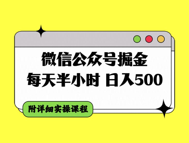 微信公众号掘金，每天半小时，日入500＋，附详细实操课程(微信公众号盈利新模式半小时投入，日入500＋)