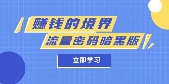 某公众号两篇付费文章《赚钱的境界》+《流量密码暗黑版》(《赚钱的境界》与《流量密码暗黑版》揭秘赚钱的秘诀与流量获取策略) 某公众号两篇付费文章《赚钱的境界》+《流量密码暗黑版》(《赚钱的境界》与《流量密码暗黑版》揭秘赚钱的秘诀与流量获取策略)