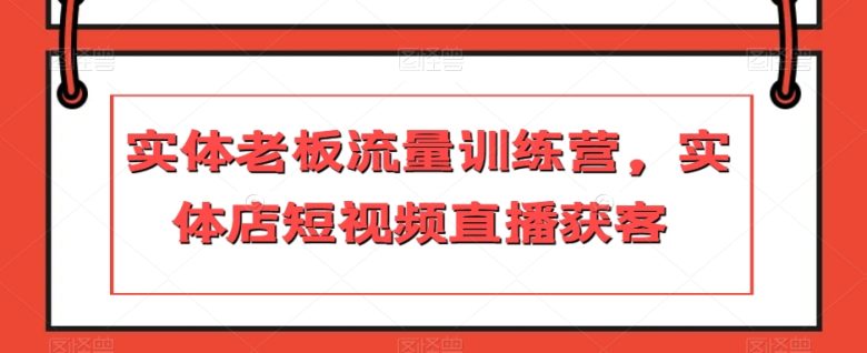 实体老板流量训练营掌握短视频直播获客秘诀”) 实体老板流量训练营掌握短视频直播获客秘诀”)