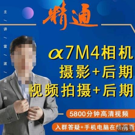 好机友摄影·A7M4相机摄影+后期+视频拍摄+后期 快速玩转相机,掌握摄影前期与后期(全面掌握A7M4相机摄影与后期技巧的专业课程) 好机友摄影·A7M4相机摄影+后期+视频拍摄+后期 快速玩转相机,掌握摄影前期与后期(全面掌握A7M4相机摄影与后期技巧的专业课程)