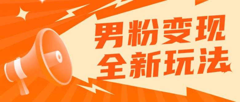 2023男粉落地项目落地日产500-1000，高客单私域成交 小白上手无压力(“2023男粉落地项目零基础小白也能日产500-1000的私域成交指南”)