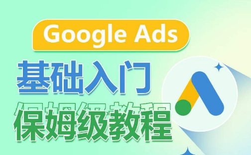 Google Ads基础入门保姆级教程,系统拆解广告形式,关键词的商业认知,谷歌广告结构 Google Ads基础入门保姆级教程,系统拆解广告形式,关键词的商业认知,谷歌广告结构