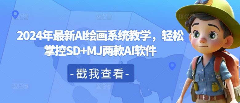 2024年最新AI绘画系统教学,轻松掌控SD+MJ两款AI软件 2024年最新AI绘画系统教学,轻松掌控SD+MJ两款AI软件