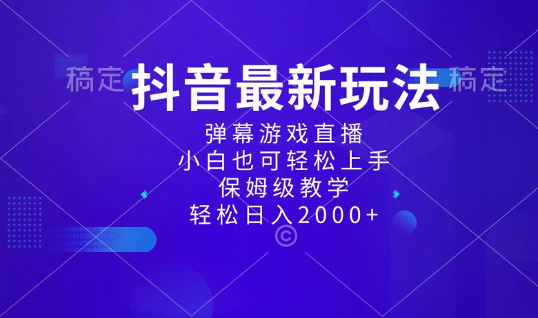 抖音最新项目,弹幕游戏直播玩法,小白也可轻松上手,保姆级教学 日入2000+ 抖音最新项目,弹幕游戏直播玩法,小白也可轻松上手,保姆级教学 日入2000+