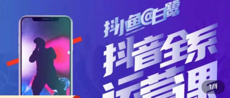 白鹭·主播内训营,运营主播话术起号进阶能力提升(白鹭·主播内训营全方位提升运营主播话术起号进阶能力与抖店运营技巧) 白鹭·主播内训营,运营主播话术起号进阶能力提升(白鹭·主播内训营全方位提升运营主播话术起号进阶能力与抖店运营技巧)