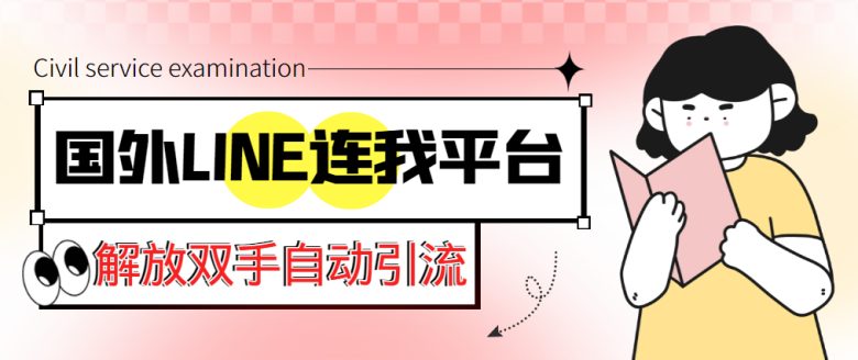 【引流必备】国外LINE连我平台引流脚本,解放双手自动引流【脚本+教程】(国外LINE连我平台引流脚本,解放双手自动引流) 【引流必备】国外LINE连我平台引流脚本,解放双手自动引流【脚本+教程】(国外LINE连我平台引流脚本,解放双手自动引流)