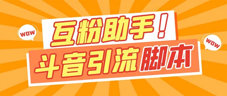 【引流必备】最新斗音多功能互粉引流脚本,解放双手自动引流【引流脚本+… 【引流必备】最新斗音多功能互粉引流脚本,解放双手自动引流【引流脚本+…