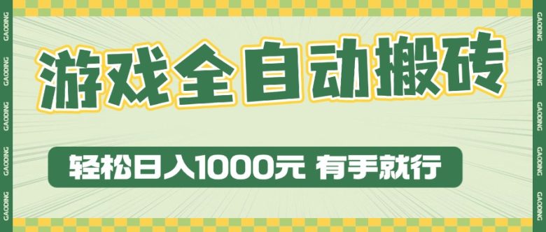 游戏全自动暴利搬砖玩法,轻松日入1000+ 有手就行