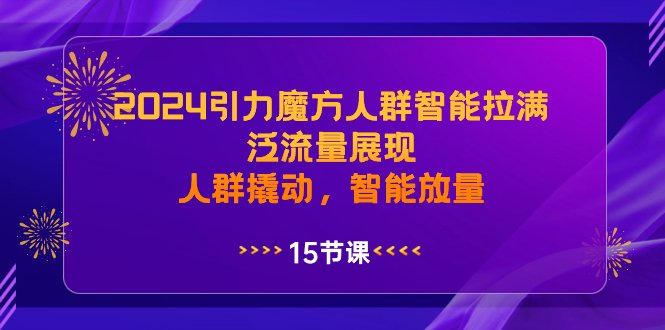 2024引力魔方人群智能拉满，泛流量展现，人群撬动，智能放量(深入解析2024引力魔方人群智能及其应用策略)
