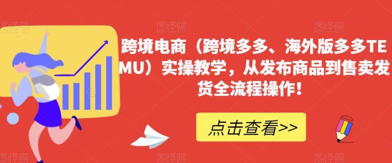 跨境电商(跨境多多、海外版多多TEMU)实操教学,从发布商品到售卖发货全流程操作!(全面掌握跨境电商TEMU平台运营技巧与策略) 跨境电商(跨境多多、海外版多多TEMU)实操教学,从发布商品到售卖发货全流程操作!(全面掌握跨境电商TEMU平台运营技巧与策略)