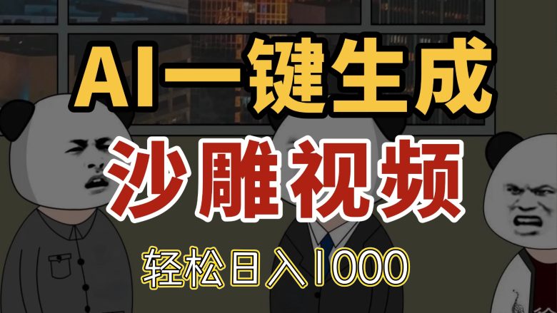 AI一键生成沙雕视频,一条视频千万播放,轻松日入1000