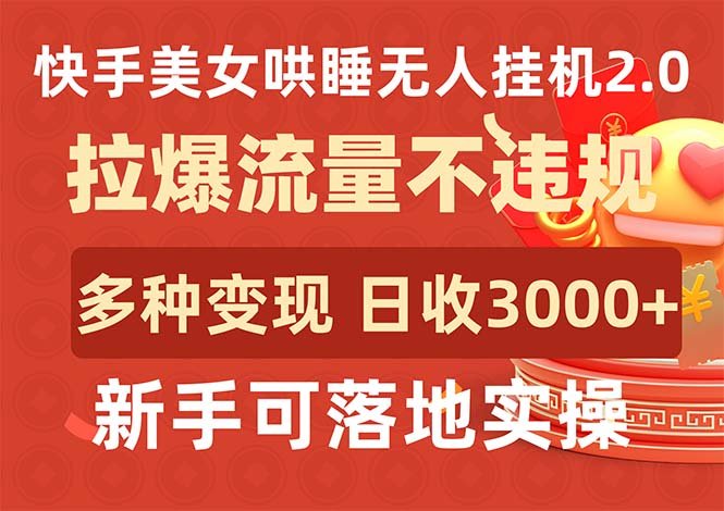 快手美女哄睡无人挂机2.0,拉爆流量不违规,多种变现途径,日收3000+,… 快手美女哄睡无人挂机2.0,拉爆流量不违规,多种变现途径,日收3000+,…