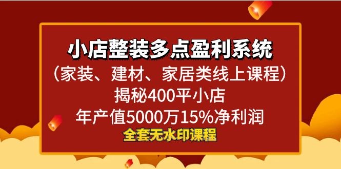 小店整装-多点盈利系统(家装、建材、家居类线上课程)揭秘400平小店年… 小店整装-多点盈利系统(家装、建材、家居类线上课程)揭秘400平小店年…