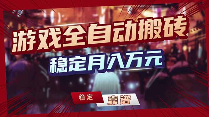 三款游戏24小时全自动打金,日入1000+,长期稳定,绿色稳定!