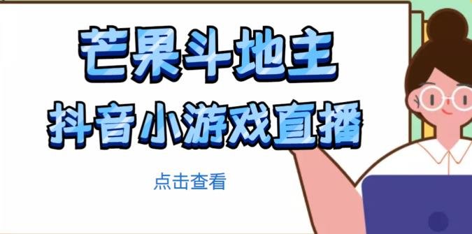 芒果斗地主互动直播项目,无需露脸在线直播,能边玩游戏边赚钱(无需露脸,边玩游戏边赚钱的芒果斗地主互动直播项目详解) 芒果斗地主互动直播项目,无需露脸在线直播,能边玩游戏边赚钱(无需露脸,边玩游戏边赚钱的芒果斗地主互动直播项目详解)
