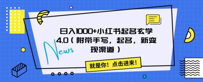 日入1000+小红书起名玄学4.0（附带手写，起名，新变现渠道）【揭秘】(揭秘小红书起名玄学4.0日入1000+的新途径)