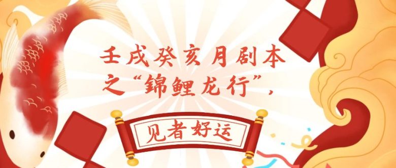 某公众号付费文章,壬戌癸亥月剧本之“锦鲤龙行”,见者好运(体验人生百态,感受成都魅力) 某公众号付费文章,壬戌癸亥月剧本之“锦鲤龙行”,见者好运(体验人生百态,感受成都魅力)