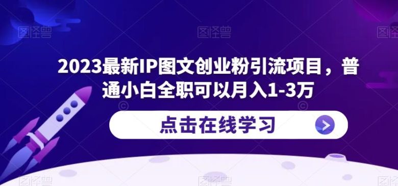2023最新IP图文创业粉引流项目，普通小白全职可以月入1-3万(“2023最新IP图文创业粉引流项目小白也能月入1-3万的实践指南”)