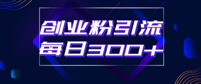日引流300+创业粉的手绘拆解视频是怎么做的?单个账号7天引流2000,变现6万块(“术赚天下社群张校长揭秘手绘视频引流创业粉实战策略”)