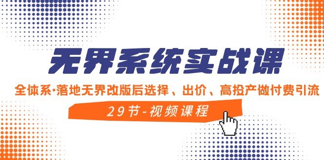 无界系统实战课,全体系落地无界改版后选择、出价、高投产做付费引流 无界系统实战课,全体系落地无界改版后选择、出价、高投产做付费引流