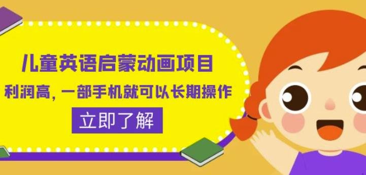 儿童英语启蒙动画项目,利润高,一部手机就可以长期操作(教务+素材)【揭秘】(揭秘儿童英语启蒙动画项目如何利用一部手机实现长期操作并获取高利润) 儿童英语启蒙动画项目,利润高,一部手机就可以长期操作(教务+素材)【揭秘】(揭秘儿童英语启蒙动画项目如何利用一部手机实现长期操作并获取高利润)