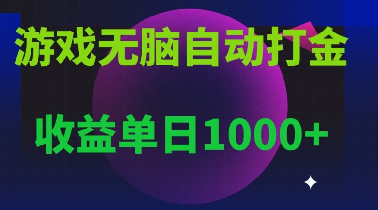 无脑自动搬砖游戏,收益单日1000+ 可多号操作