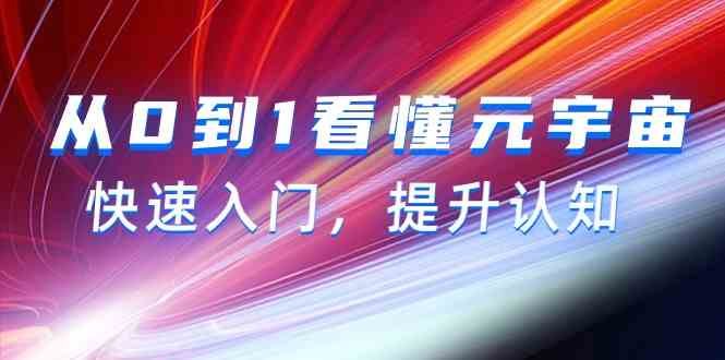 从0到1看懂元宇宙,快速入门,提升认知 从0到1看懂元宇宙,快速入门,提升认知