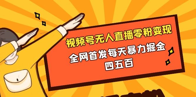 微信视频号无人直播零粉变现，全网首发每天暴力掘金四五百(微信视频号无人直播零粉也能日赚四五百的全新变现策略)