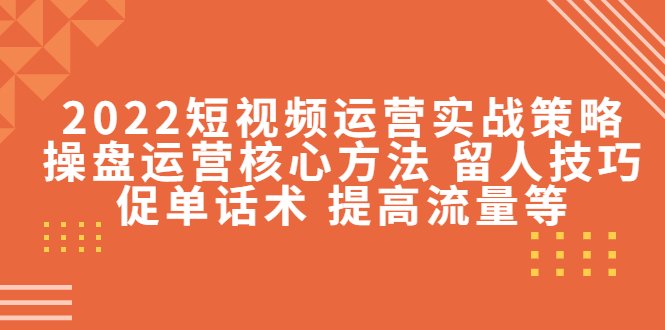 2022短视频运营实战策略:操盘运营核心方法 留人技巧促单话术 提高流量等(2022短视频运营实战策略助力商家突破困境,实现高效投产) 2022短视频运营实战策略:操盘运营核心方法 留人技巧促单话术 提高流量等(2022短视频运营实战策略助力商家突破困境,实现高效投产)