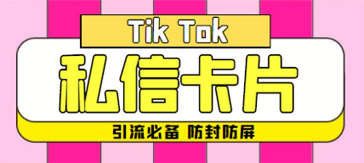【引流必备】最新抖音私信小卡片,包含防屏蔽防封号技术【脚本+教程】(【引流必备】最新抖音私信小卡片,防屏蔽防封号技术助力提升私域流量转化效果)