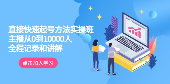真正的直接快速起号方法实操班：主播从0到10000人的全程记录和讲解(揭秘主播从零到万粉丝的实战技巧)