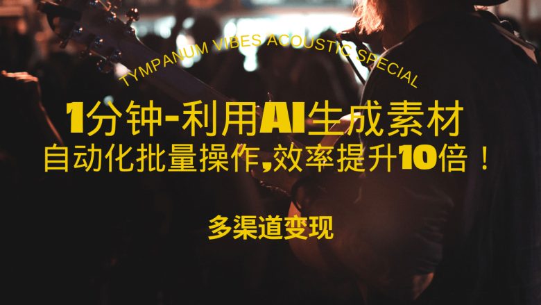 1分钟教你利用AI生成10W+美女视频,自动化批量操作,效率提升10倍!