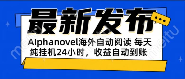 AIphanovel自动阅读:24小时躺赚美金攻略,不需要人工干预,单电脑每天…
