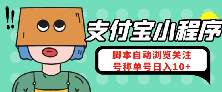 支付宝浏览关注任务,脚本全自动挂机,号称单机日入10+【安卓脚本+教程】(支付宝浏览关注任务,单机日入10+,零花钱轻松撸起!) 支付宝浏览关注任务,脚本全自动挂机,号称单机日入10+【安卓脚本+教程】(支付宝浏览关注任务,单机日入10+,零花钱轻松撸起!)