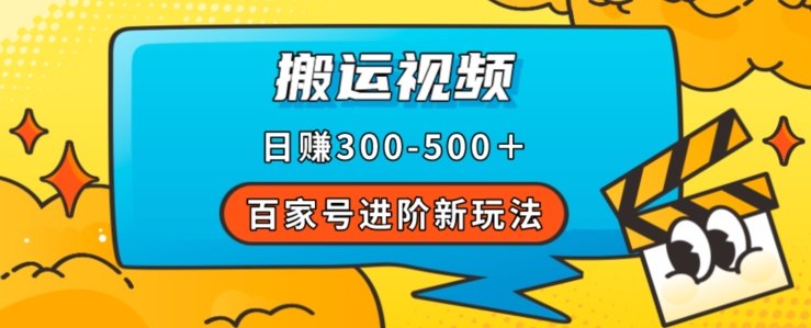 百家号进阶新玩法，靠搬运视频，轻松日赚500＋，附详细操作流程(“掌握百家号新玩法搬运视频的赚钱之道”)
