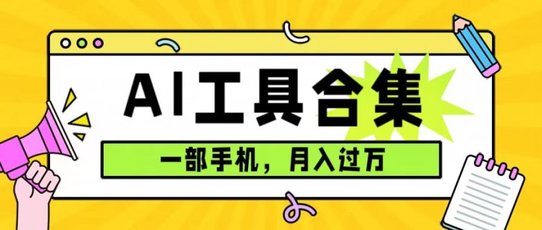 0成本利用全套ai工具合集,一单29.9,一部手机即可月入过万(附资料) 0成本利用全套ai工具合集,一单29.9,一部手机即可月入过万(附资料)