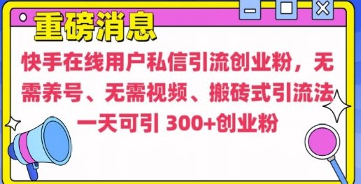 快手最新引流创业粉方法,无需养号、无需视频、搬砖式引流法