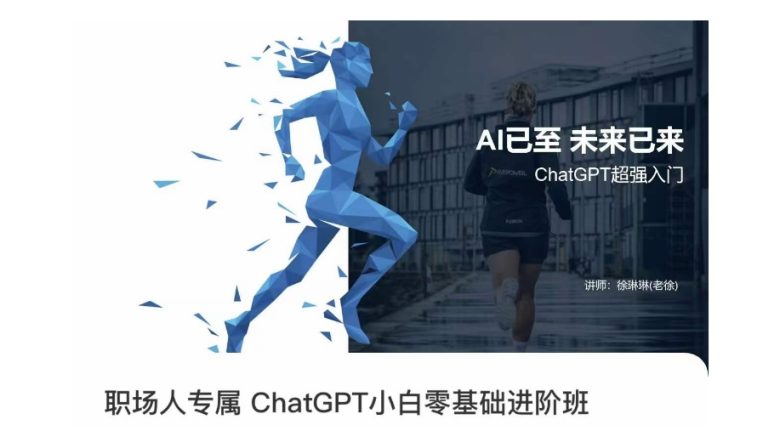 职场人专属ChatGPT小白零基础进阶课,AI已至,未来已来,ChatGPT超强入门(职场人专属ChatGPT小白零基础进阶课,掌握AI技能,提升职场竞争力) 职场人专属ChatGPT小白零基础进阶课,AI已至,未来已来,ChatGPT超强入门(职场人专属ChatGPT小白零基础进阶课,掌握AI技能,提升职场竞争力)