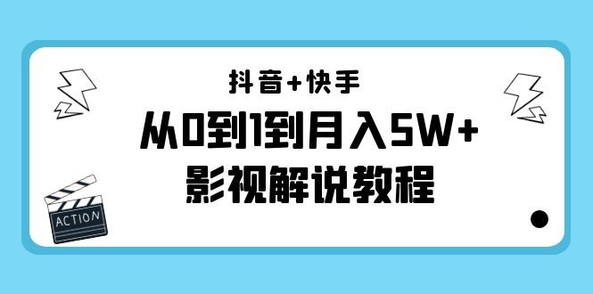 抖音+快手影视解说教程从基础到精通,助你月入5W+”) 抖音+快手影视解说教程从基础到精通,助你月入5W+”)