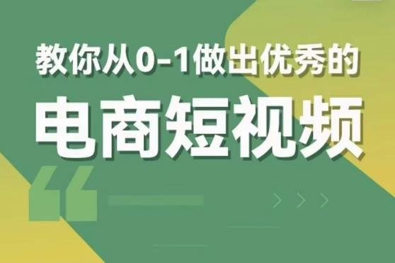 交个朋友短视频新课,教你从0-1做出优秀的电商短视频(全套课程包含资料+直播)(掌握电商短视频制作技巧,助力品牌传播与销售增长) 交个朋友短视频新课,教你从0-1做出优秀的电商短视频(全套课程包含资料+直播)(掌握电商短视频制作技巧,助力品牌传播与销售增长)