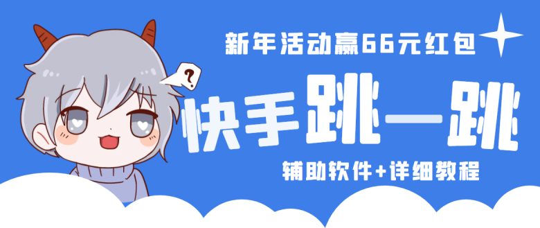 2023快手跳一跳66现金秒到项目安卓辅助脚本【软件+全套教程视频】(2023快手跳一跳66现金秒到项目安卓辅助脚本与全套教程解析) 2023快手跳一跳66现金秒到项目安卓辅助脚本【软件+全套教程视频】(2023快手跳一跳66现金秒到项目安卓辅助脚本与全套教程解析)