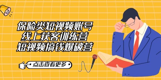 保险类短视频账号线上获客训练营,短视频搞钱爆破营(全面掌握保险类短视频制作与运营技巧) 保险类短视频账号线上获客训练营,短视频搞钱爆破营(全面掌握保险类短视频制作与运营技巧)