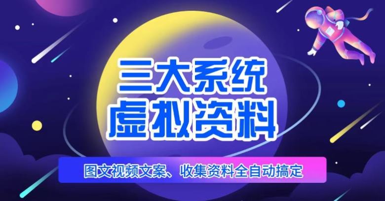 三大系统帮你运营虚拟资料项目，图文视频资料全自动搞定，不用动手日赚800+(“三大系统助力虚拟资料项目运营，AI一键生成图文视频，小白也能日赚800+”)