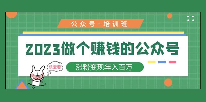 2023公众号培训班:2023做个赚钱的公众号,涨粉变现年入百万!(2023公众号培训班系统学习,轻松赚钱!) 2023公众号培训班:2023做个赚钱的公众号,涨粉变现年入百万!(2023公众号培训班系统学习,轻松赚钱!)