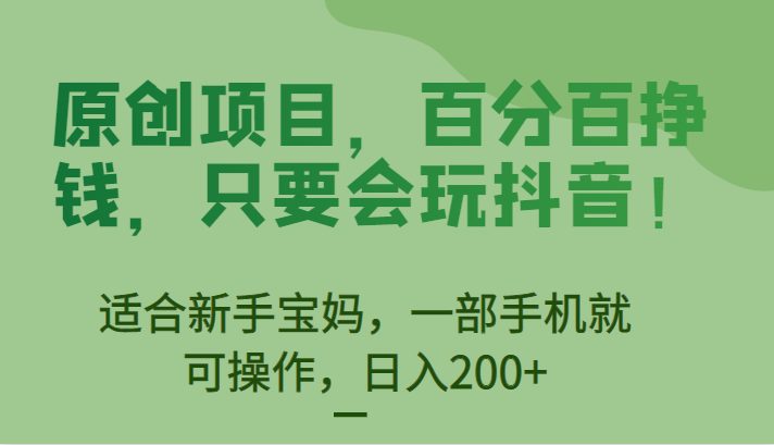 [抖音快手]原创项目，百分百挣钱，只要会玩抖音，适合新手宝妈，一部手机就可操作，日入200+(“抖音快手原创项目动态昵称引流变现，日入200+”)
