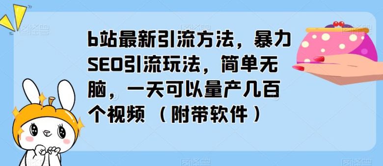 b站最新引流方法，暴力SEO引流玩法，简单无脑，一天可以量产几百个视频（附带软件）(“暴力SEO引流玩法b站最新引流方法及其高效留存率”)
