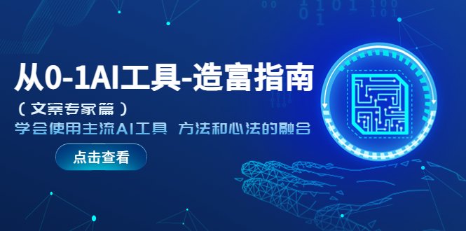 从0-1AI工具-造富指南(文案专家篇)学会使用主流AI工具 方法和心法的融合(掌握主流AI工具,提升个人生产力与职业竞争力) 从0-1AI工具-造富指南(文案专家篇)学会使用主流AI工具 方法和心法的融合(掌握主流AI工具,提升个人生产力与职业竞争力)