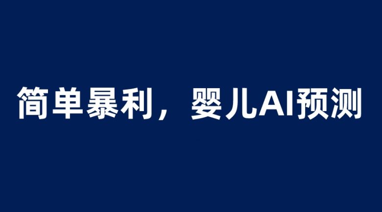 婴儿思维彩超AI项目，一单199暴利简单，一天保守1000＋(探索婴儿思维彩超AI预测项目一单199暴利简单，一天保守1000＋)