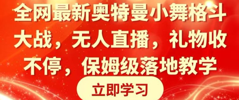 全网最新奥特曼小舞格斗大战,无人直播,礼物收不停,保姆级落地教学 全网最新奥特曼小舞格斗大战,无人直播,礼物收不停,保姆级落地教学