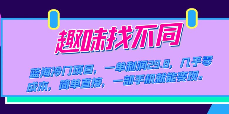 蓝海冷门项目，趣味找不同，一单利润29.8，几乎零成本，一部手机就能变现(探索蓝海市场趣味找不同项目的全面解析与实操指南)